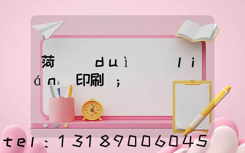 菏澤對(duì)聯(lián)印刷廠