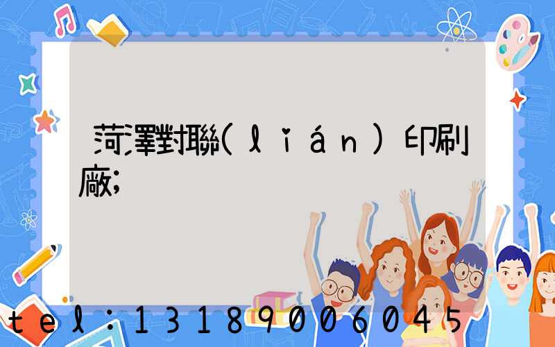 菏澤對聯(lián)印刷廠