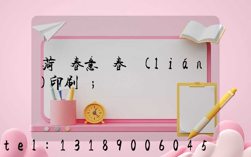 菏澤春意濃春聯(lián)印刷廠
