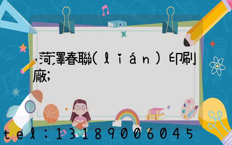 菏澤春聯(lián)印刷廠