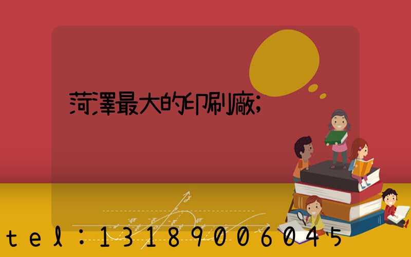 菏澤最大的印刷廠