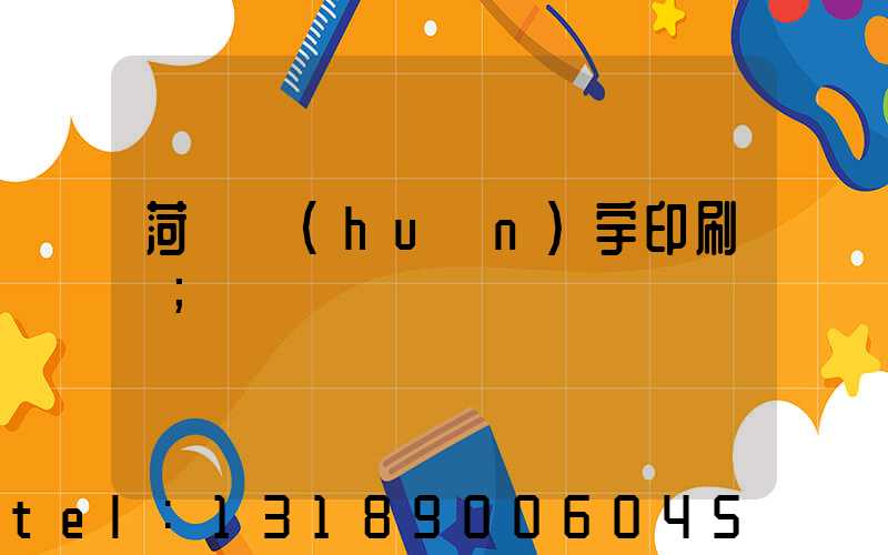 菏澤環(huán)宇印刷廠