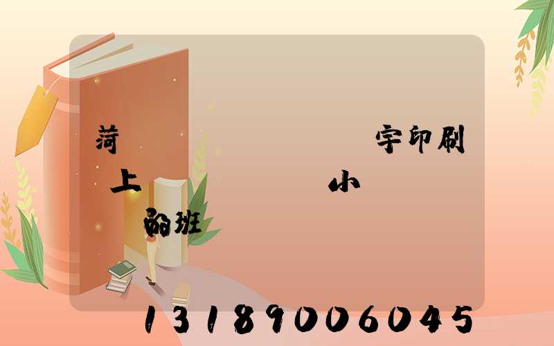 菏澤環(huán)宇印刷廠上幾個(gè)小時(shí)的班