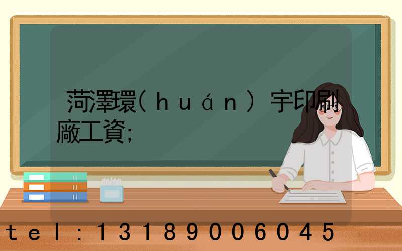 菏澤環(huán)宇印刷廠工資
