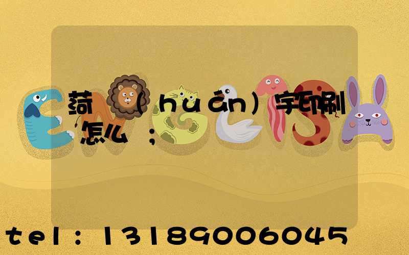 菏澤環(huán)宇印刷廠怎么樣