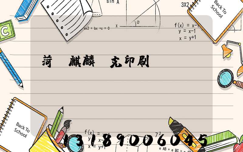 菏澤麒麟撲克印刷廠