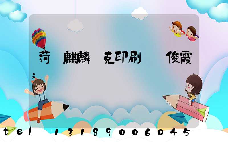 菏澤麒麟撲克印刷廠孫俊霞