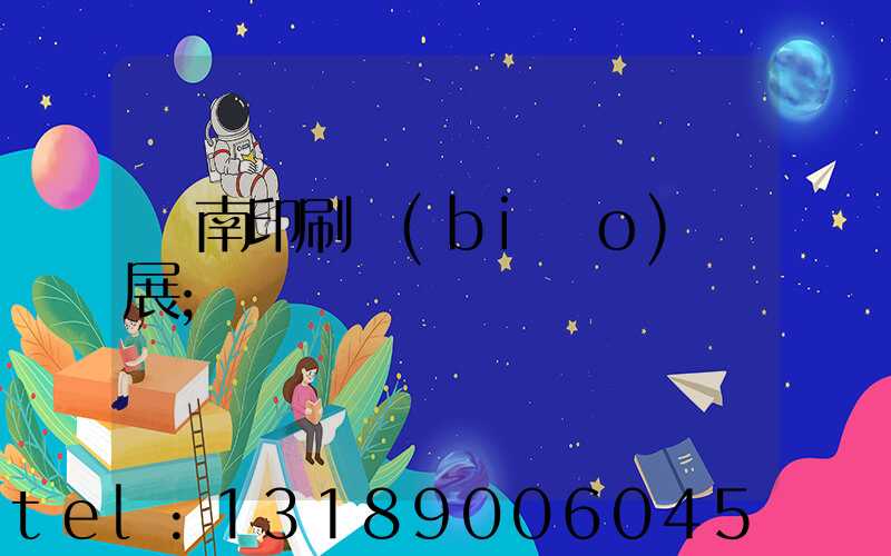 華南印刷標(biāo)簽展