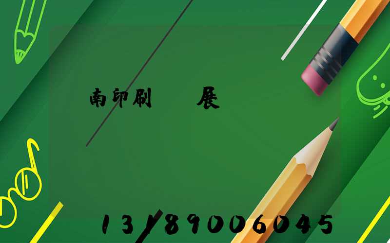 華南印刷標簽展
