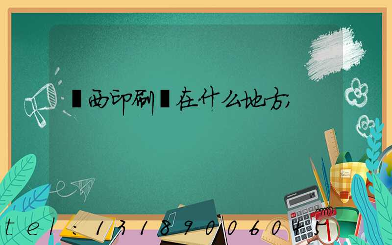 萊西印刷廠在什么地方