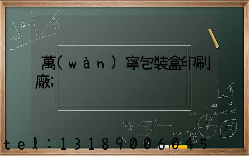 萬(wàn)寧包裝盒印刷廠