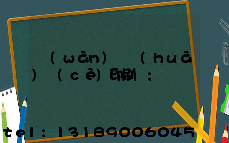 萬(wàn)寧畫(huà)冊(cè)印刷廠
