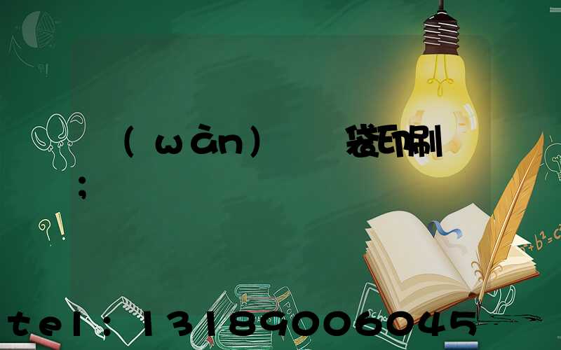 萬(wàn)寧紙袋印刷廠