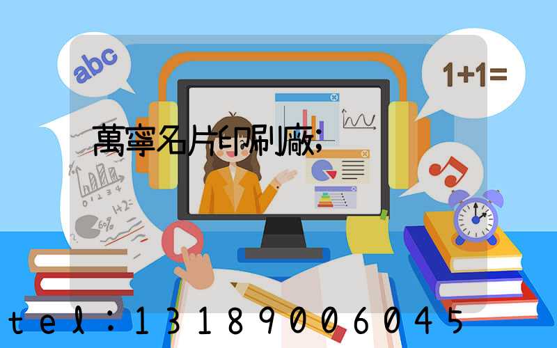 萬寧名片印刷廠