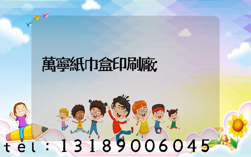 萬寧紙巾盒印刷廠