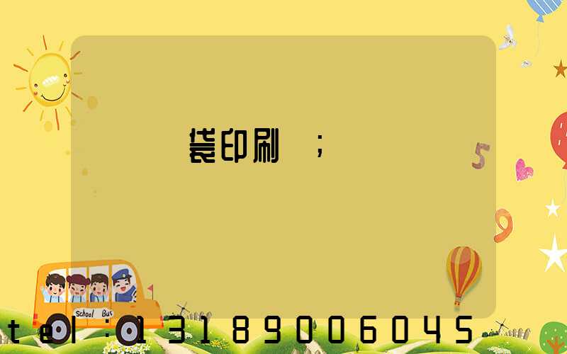 萬寧紙袋印刷廠