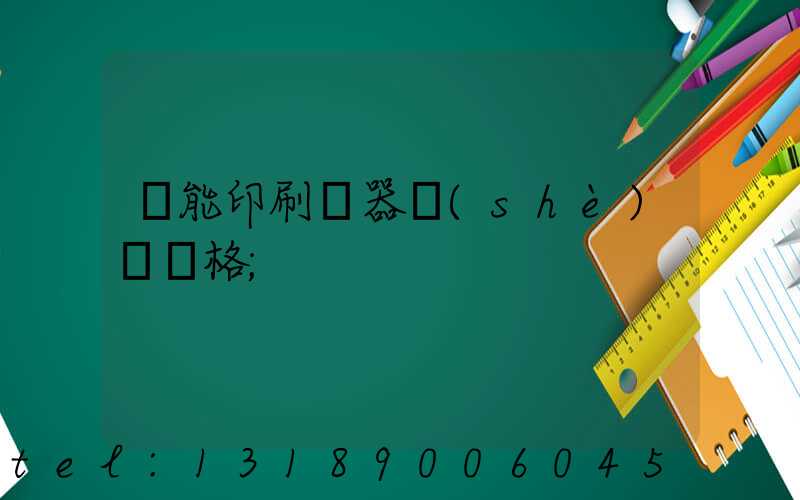 萬能印刷機器設(shè)備價格