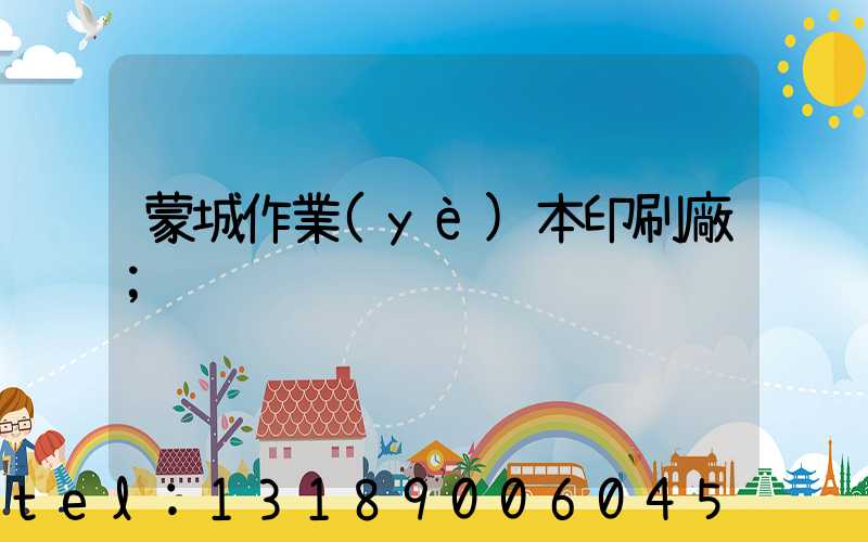 蒙城作業(yè)本印刷廠