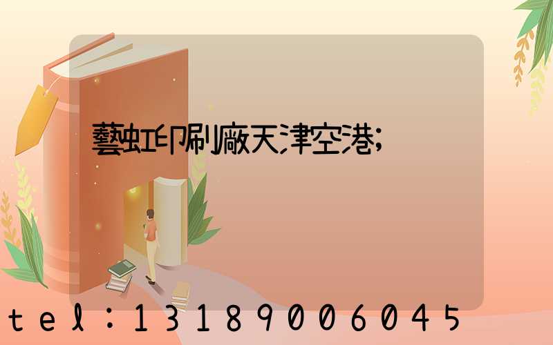 藝虹印刷廠天津空港
