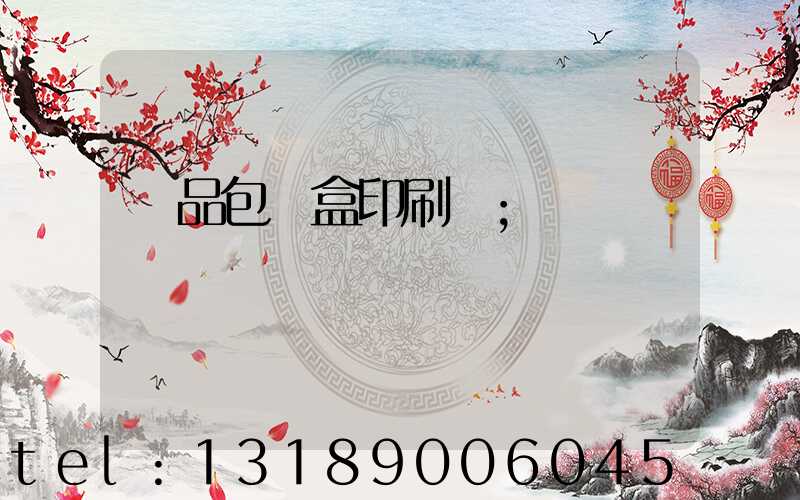 藥品包裝盒印刷廠