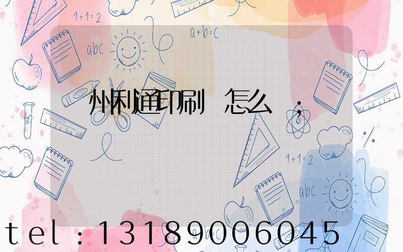 蘇州利通印刷廠怎么樣