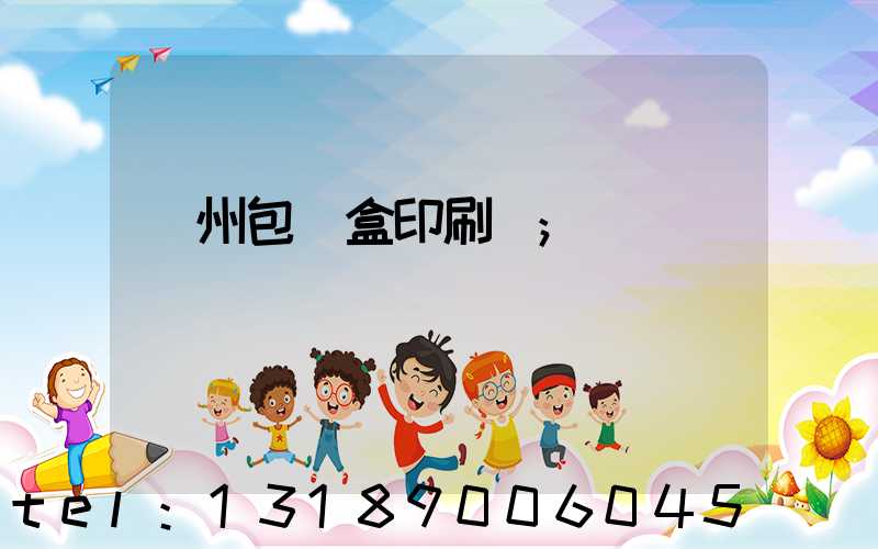 蘇州包裝盒印刷廠