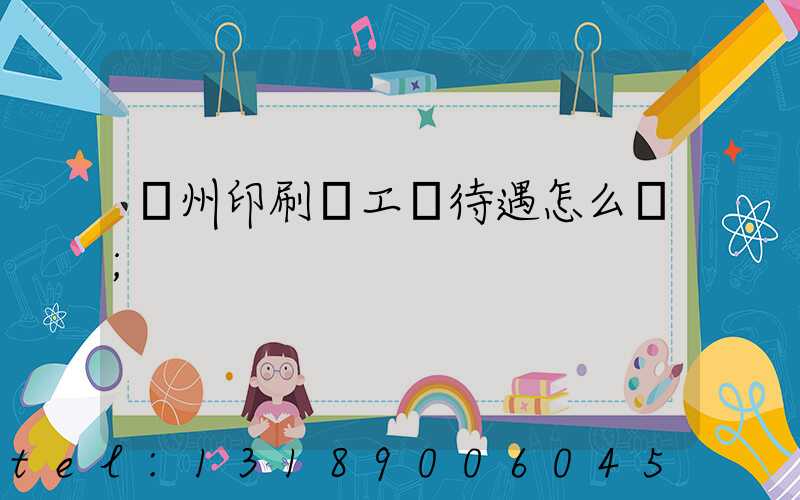 蘇州印刷廠工資待遇怎么樣