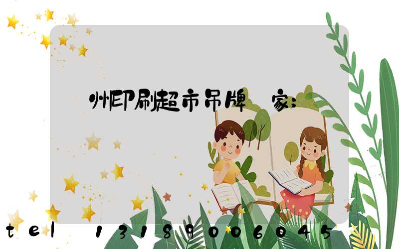 蘇州印刷超市吊牌廠家