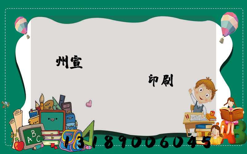 蘇州宣傳冊(cè)設(shè)計(jì)印刷