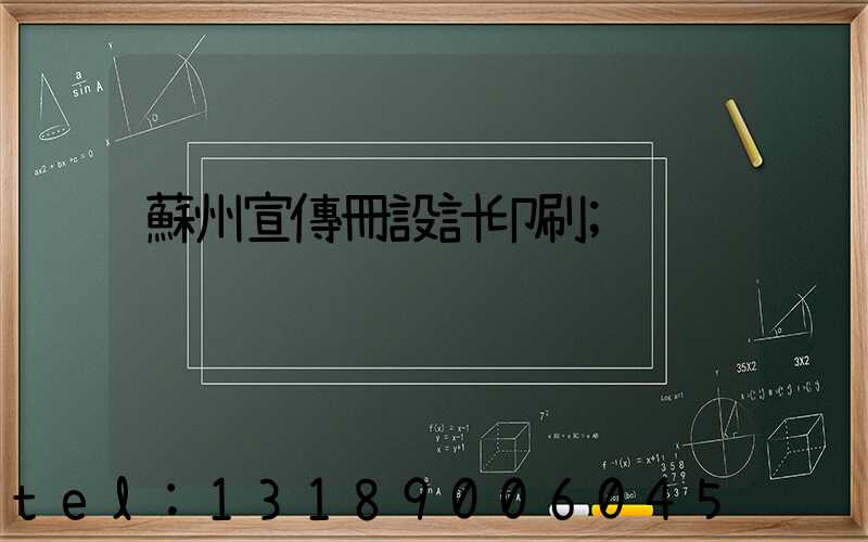 蘇州宣傳冊設計印刷