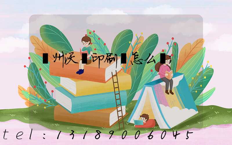 蘇州沃頓印刷廠怎么樣