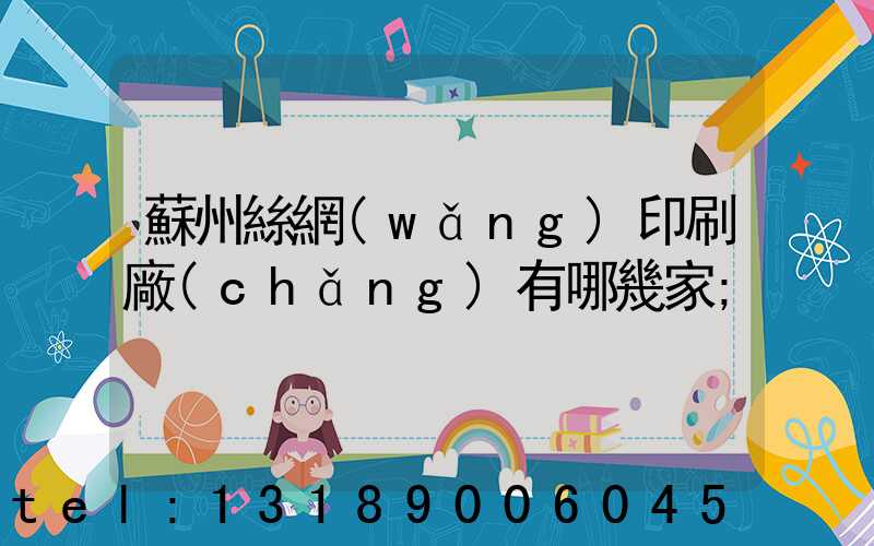 蘇州絲網(wǎng)印刷廠(chǎng)有哪幾家