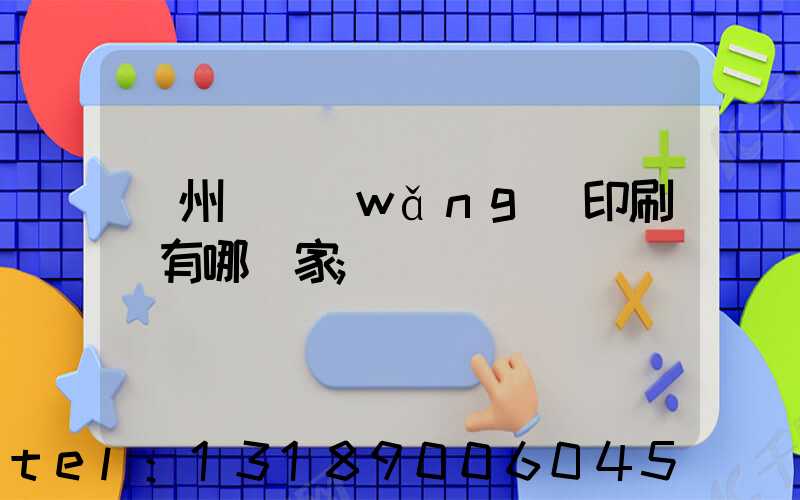 蘇州絲網(wǎng)印刷廠有哪幾家