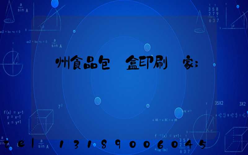 蘇州食品包裝盒印刷廠家