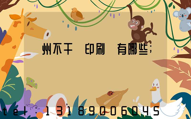 蘭州不干膠印刷廠有哪些