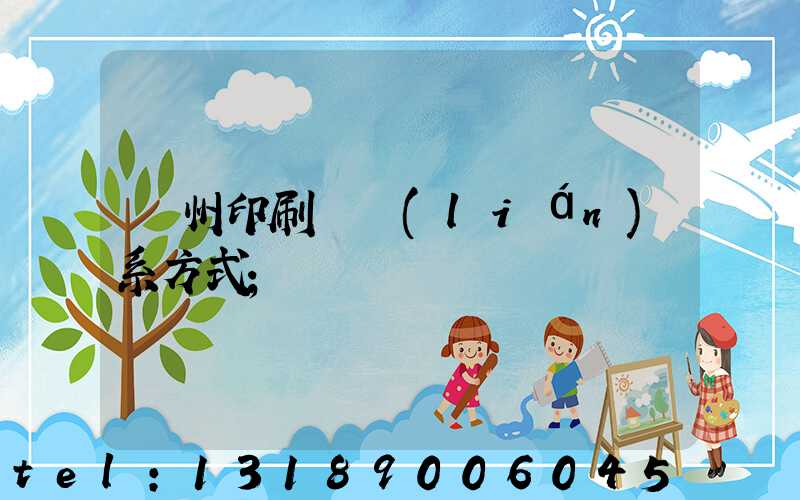 蘭州印刷廠聯(lián)系方式