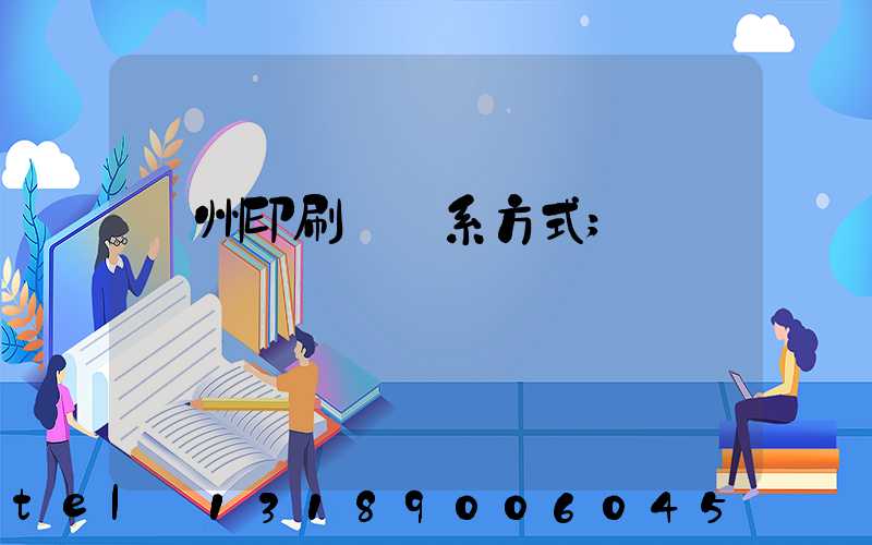 蘭州印刷廠聯系方式