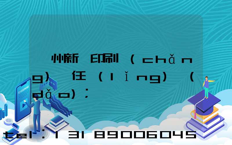 蘭州新華印刷廠(chǎng)歷任領(lǐng)導(dǎo)