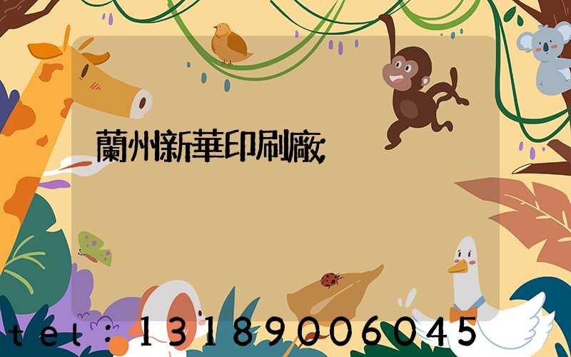 蘭州新華印刷廠