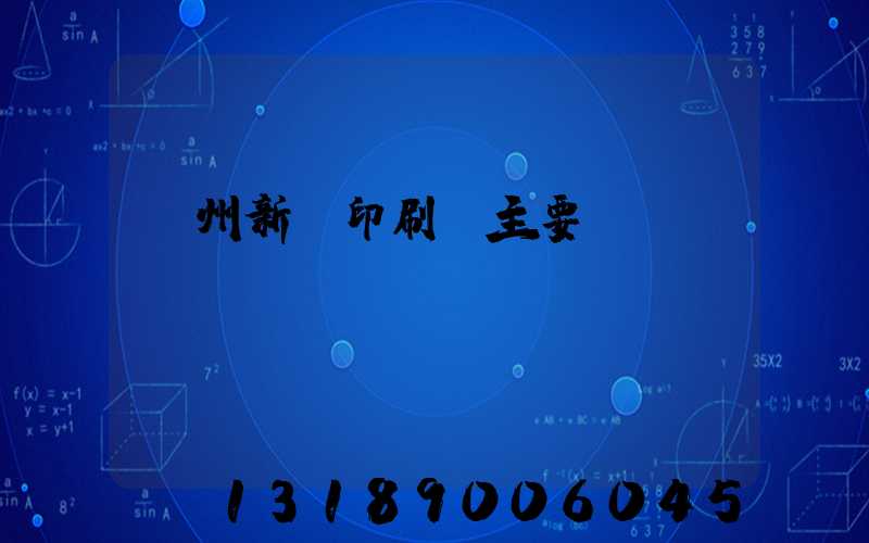 蘭州新華印刷廠主要領(lǐng)導(dǎo)