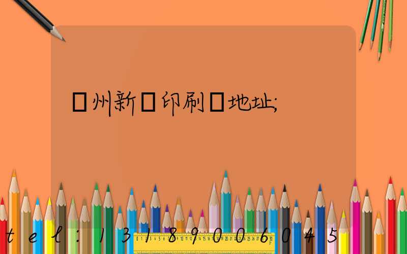 蘭州新華印刷廠地址