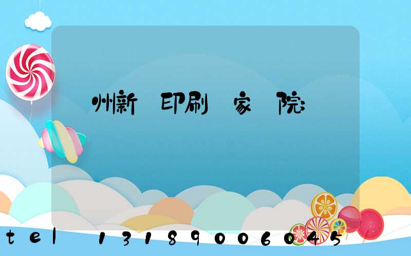 蘭州新華印刷廠家屬院