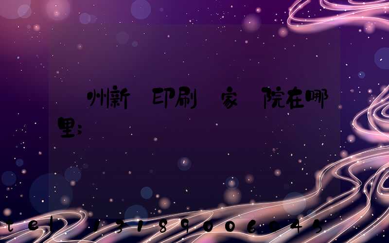 蘭州新華印刷廠家屬院在哪里
