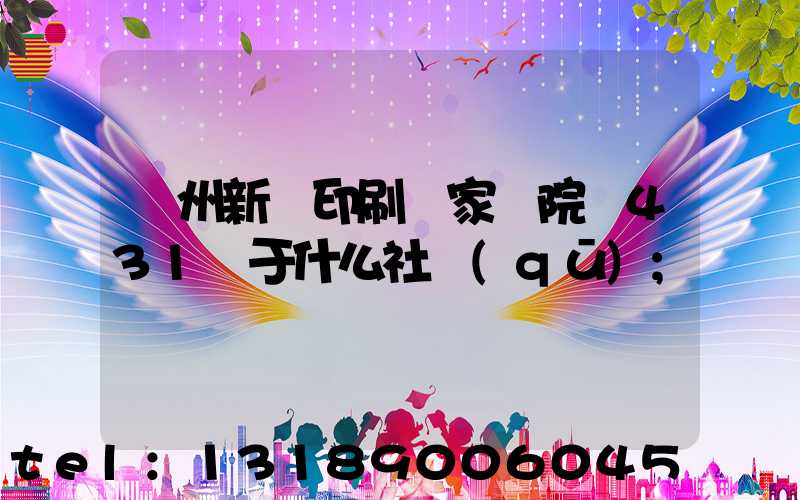 蘭州新華印刷廠家屬院屬431號于什么社區(qū)