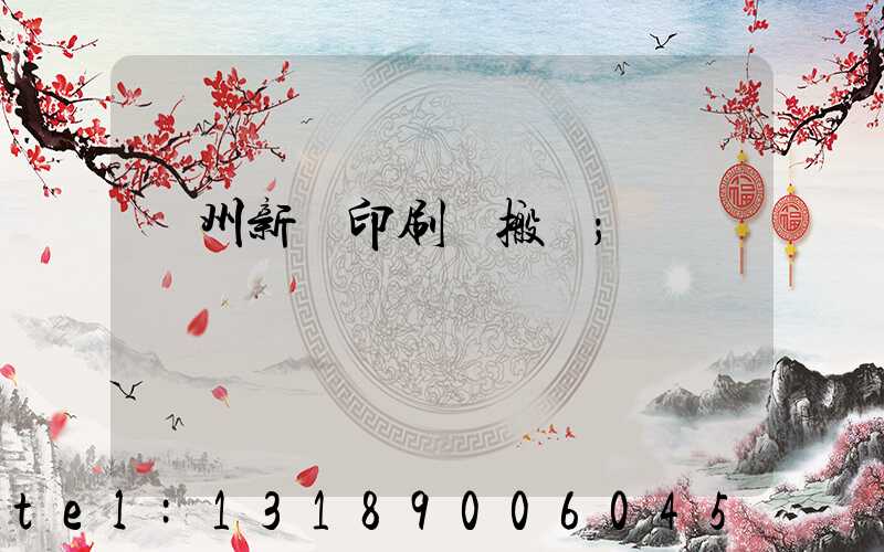 蘭州新華印刷廠搬遷