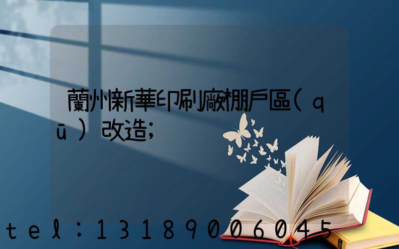 蘭州新華印刷廠棚戶區(qū)改造