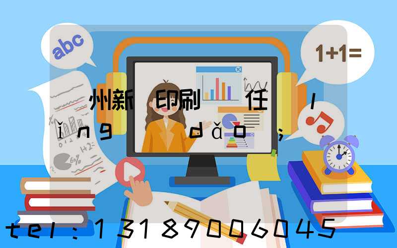 蘭州新華印刷廠歷任領(lǐng)導(dǎo)