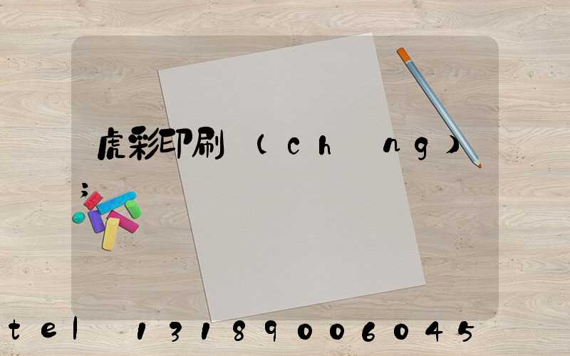 虎彩印刷廠(chǎng)