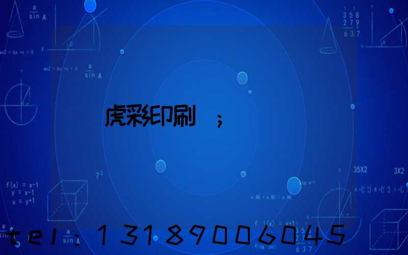 虎彩印刷廠