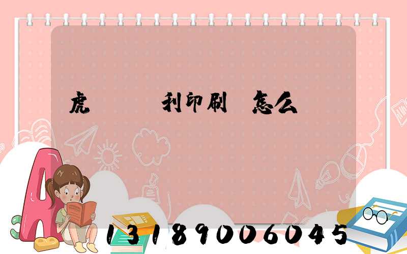 虎門當納利印刷廠怎么樣